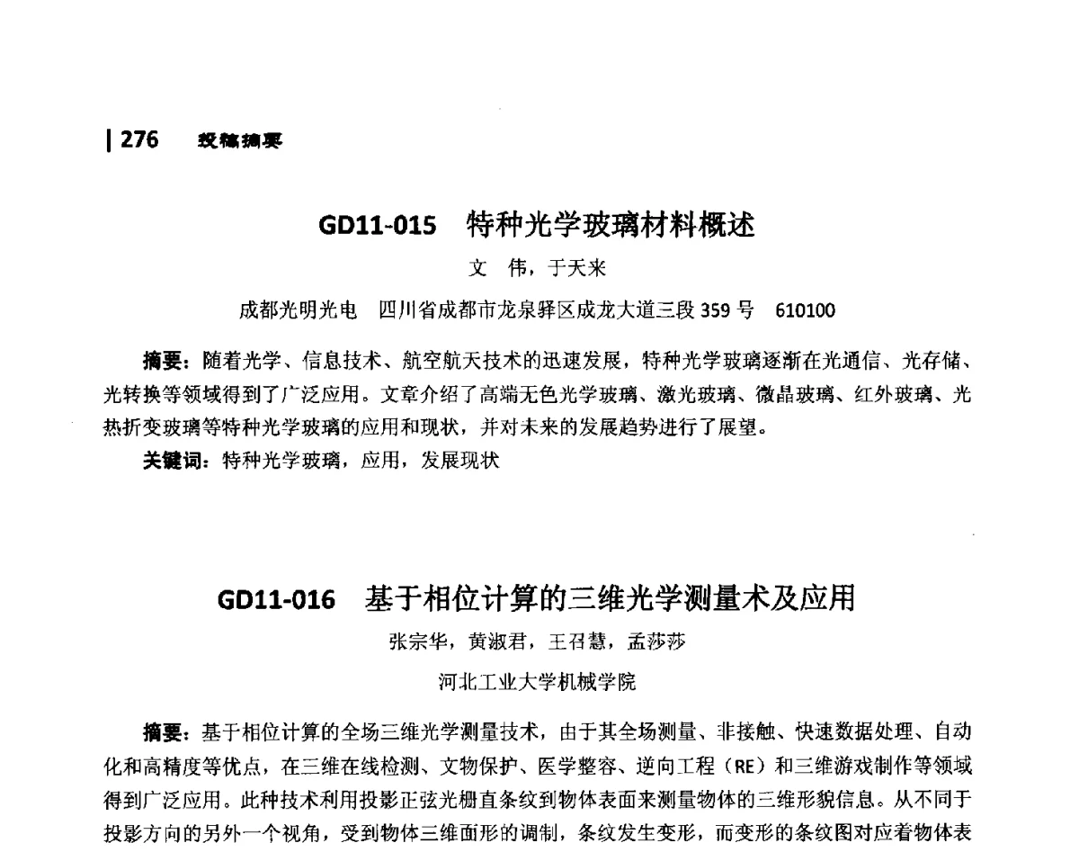 GD11-015特种光学玻璃材料概述 - 第10届全国光电技术学术交流会