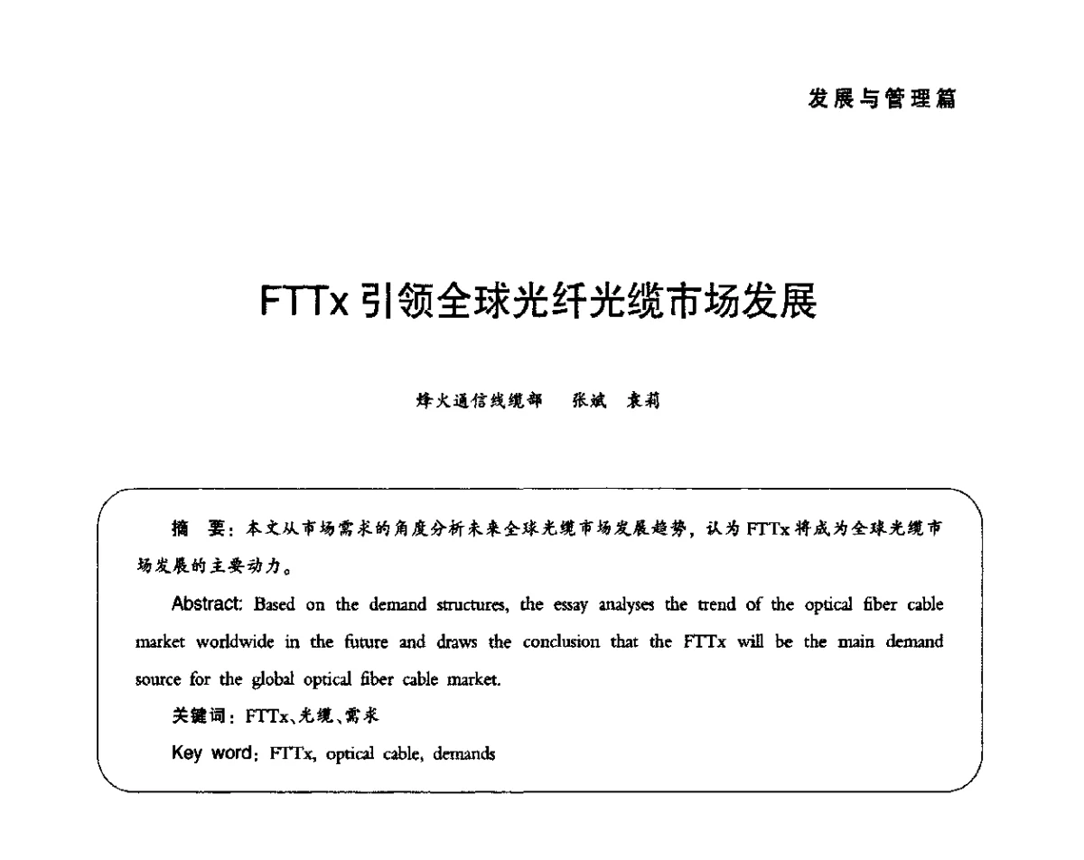 FTTx引领全球光纤光缆市场发展 - 2011中国通信光电线缆产业峰会