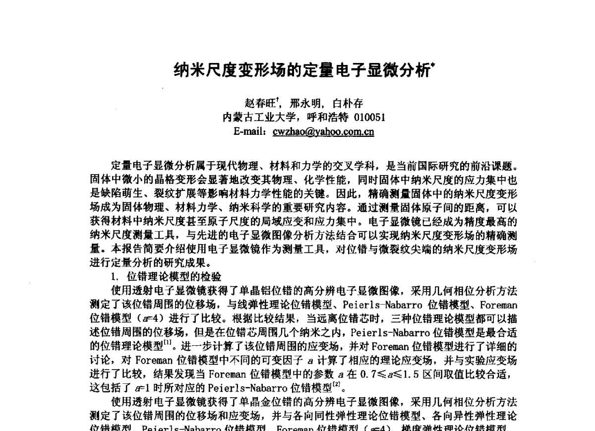 纳米尺度变形场的定量电子显微分析 - 第三届全国纳米材料与结构、检测与表征研讨会