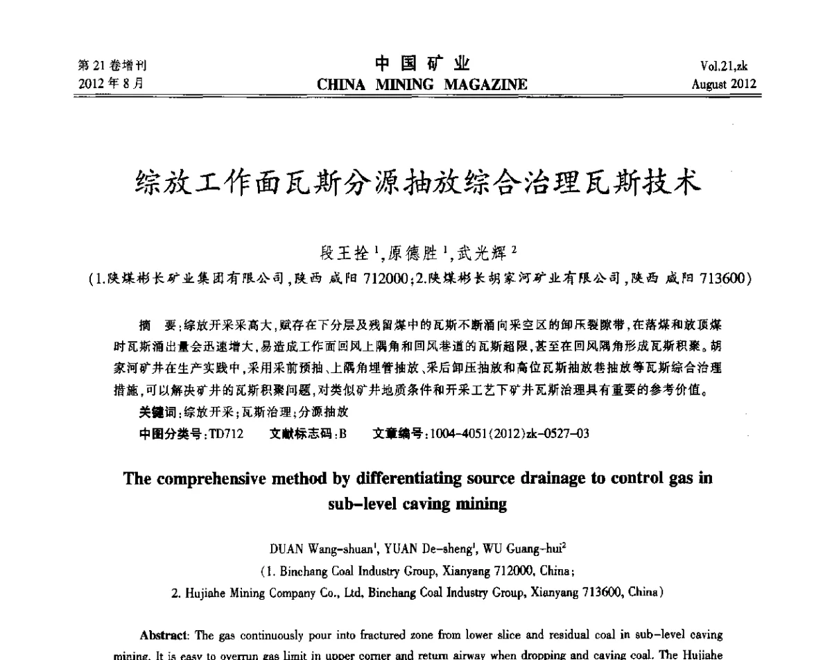 综放工作面瓦斯分源抽放综合治理瓦斯技术 - 第九届全国采矿学术会议