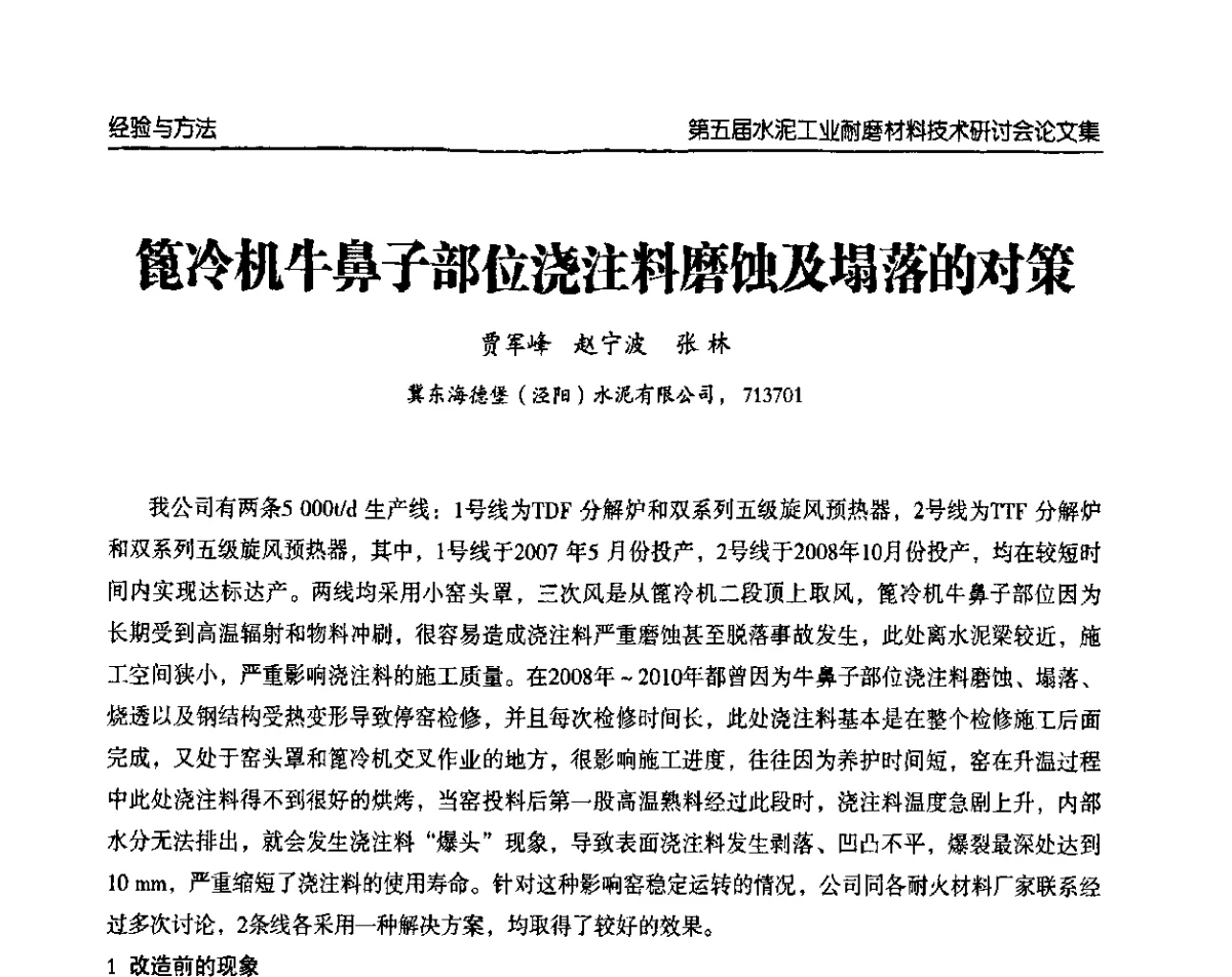 篦冷机牛鼻子部位浇注料磨蚀及塌落的对策 - 第五届中国水泥工业耐磨技术研讨会