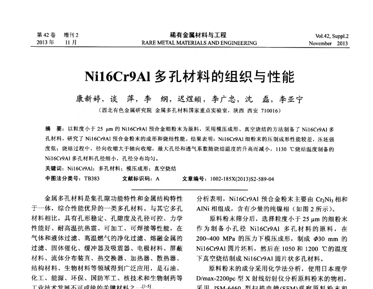 Ni16Cr9Al多孔材料的组织与性能 - 第四届高能束加工技术国际学术会议