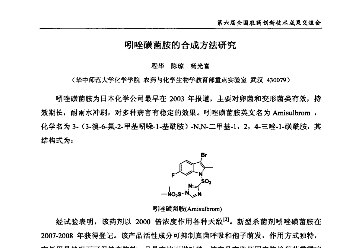 吲唑磺菌胺的合成方法研究 - 第六届全国农药创新技术成果交流会