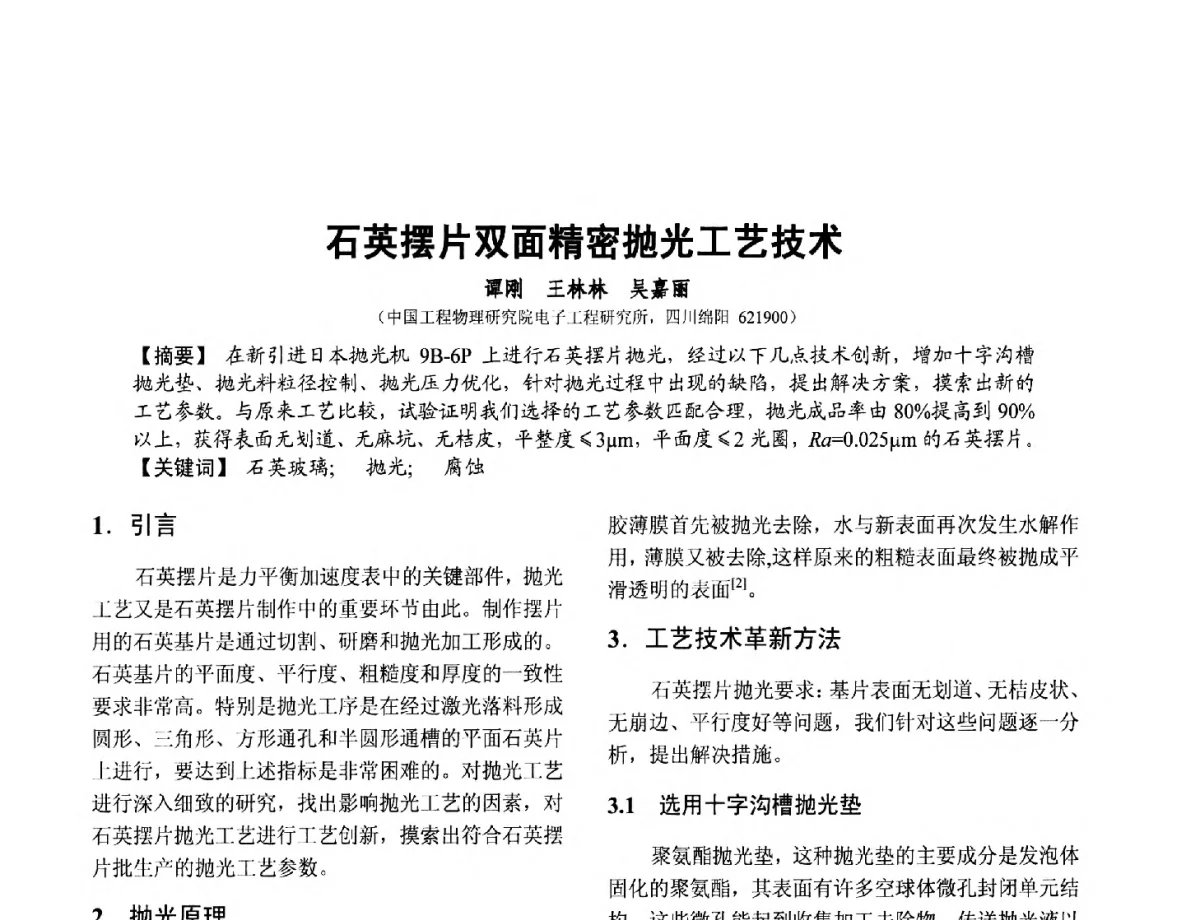 石英摆片双面精密抛光工艺技术 - 第十二届全国敏感元件与传感器学术会议