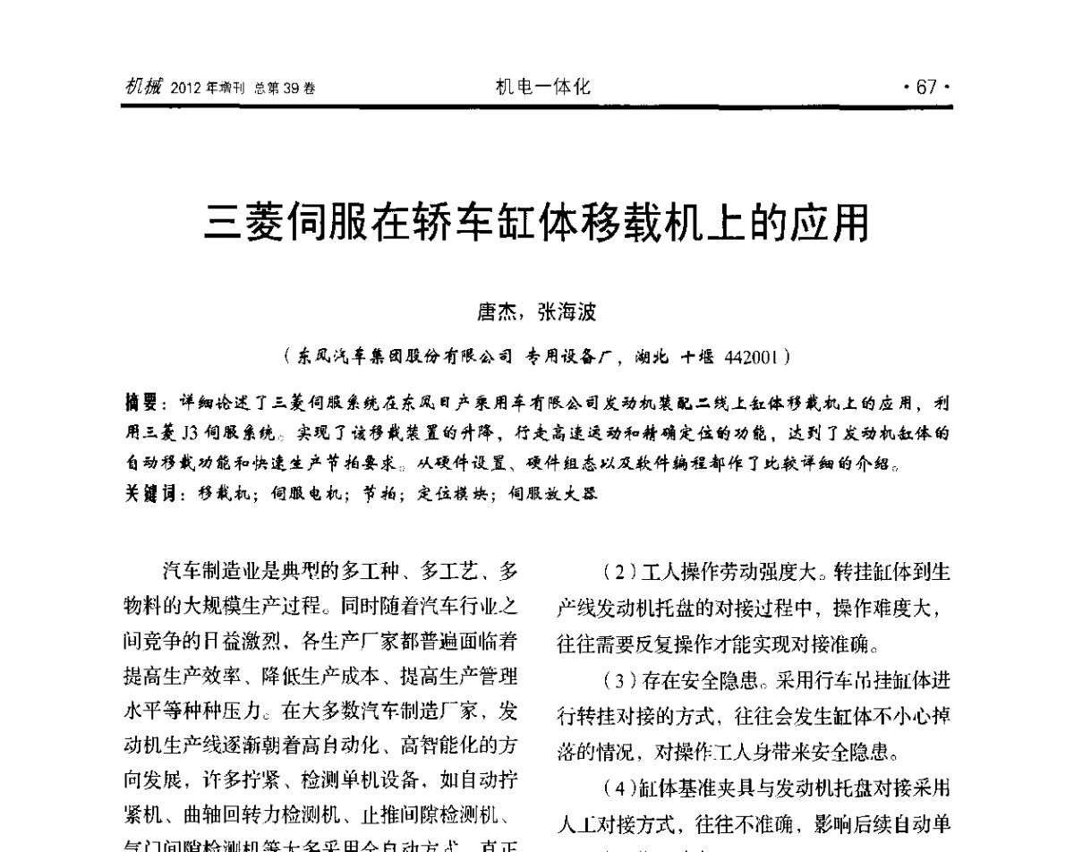三菱伺服在轿车缸体移载机上的应用 - 2012年全国地方机械工程学会学术年会