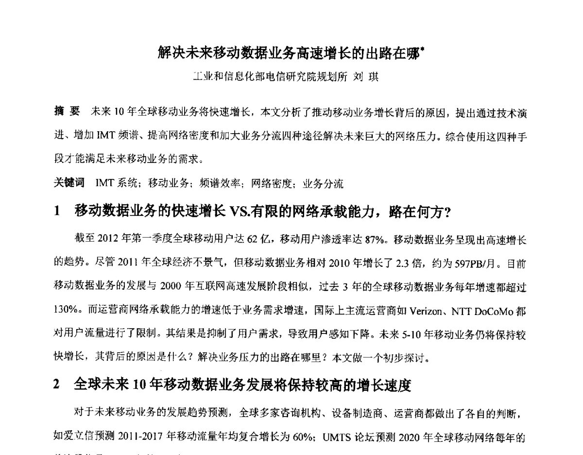 解决未来移动数据业务高速增长的出路在哪 - 北京通信学会2012无线及移动通信研讨会