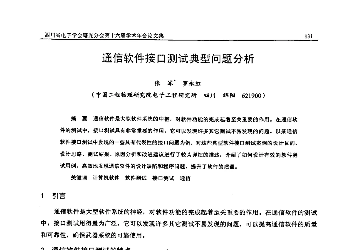 通信软件接口测试典型问题分析 - 全国信息与电子工程第五届学术年会暨四川省电子学会曙光分会第十六届学术年会