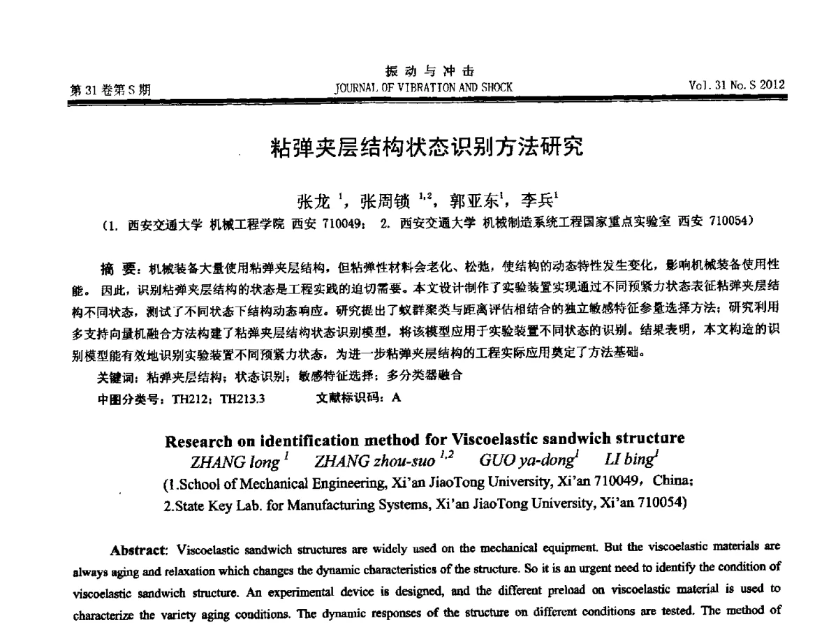 粘弹夹层结构状态识别方法研究 - 2012年全国振动工程及应用学术会议