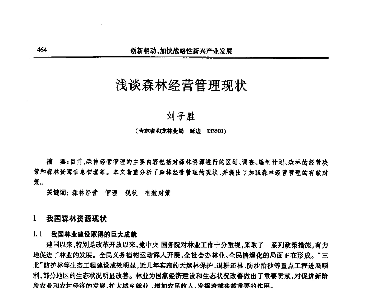 浅谈森林经营管理现状 - 吉林省第七届科学技术学术年会