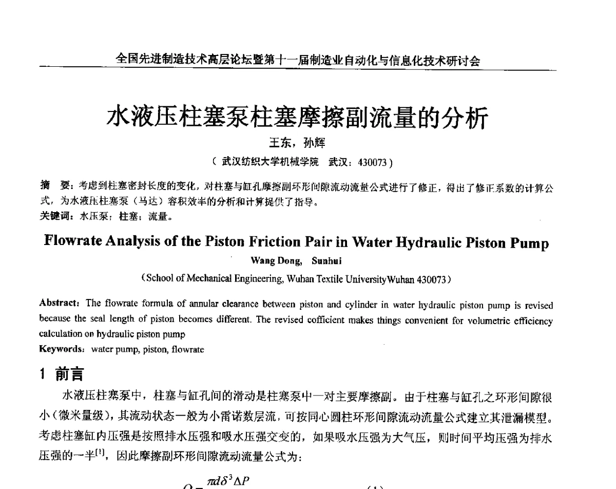 水液压柱塞泵柱塞摩擦副流量的分析 - 全国先进制造技术高层论坛暨第十一届制造业自动化与信息化技术研讨会