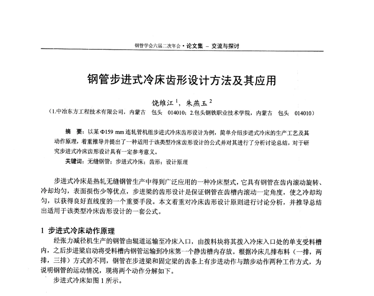 钢管步进式冷床齿形设计方法及其应用 - 中国金属学会轧钢学会钢管学术委员会六届二次年会