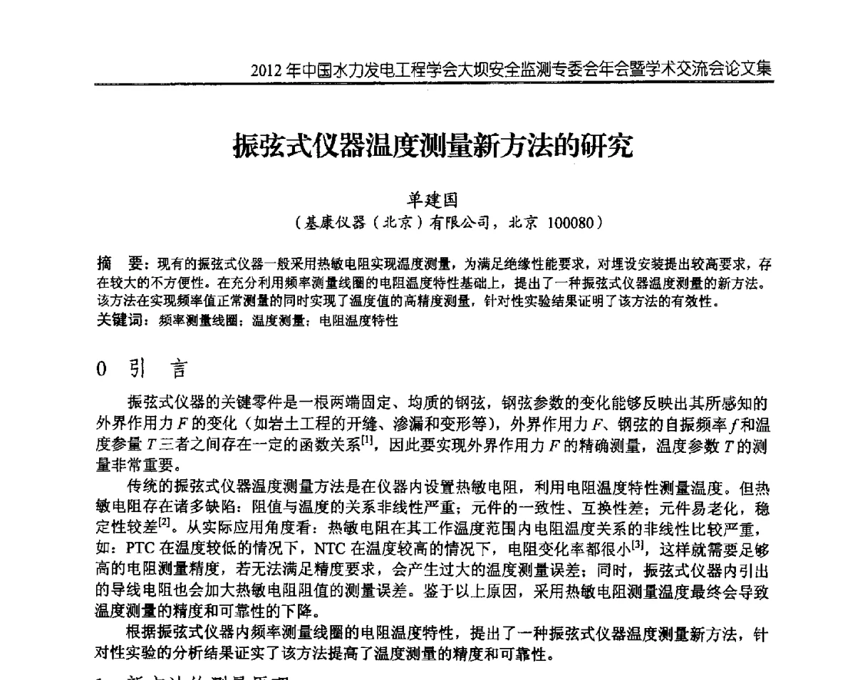 振弦式仪器温度测量新方法的研究 - 2012年中国水力发电工程学会大坝安全监测专委会年会暨学术交流会
