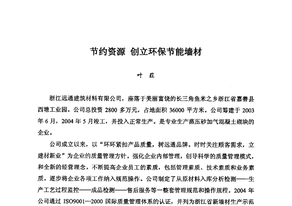 节约资源创立环保节能墙材 - 中国加气混凝土协会第32次年会