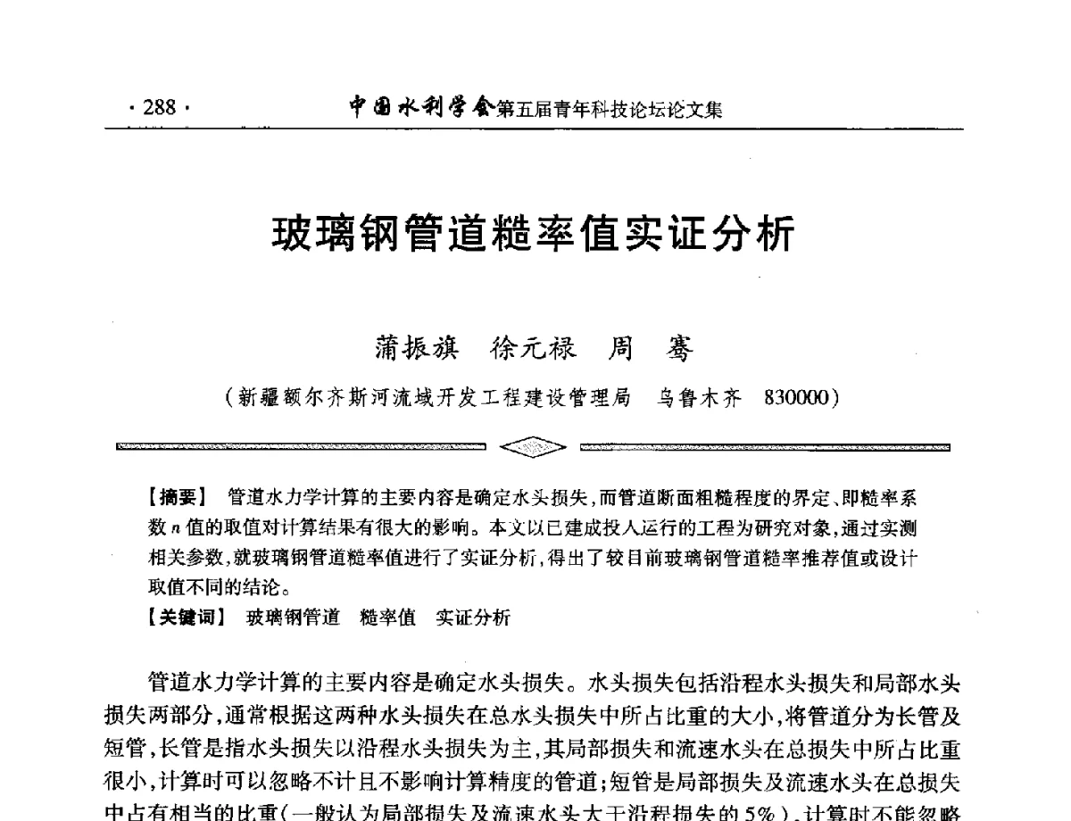 玻璃钢管道糙率值实证分析 - 中国水利学会第五届青年科技论坛