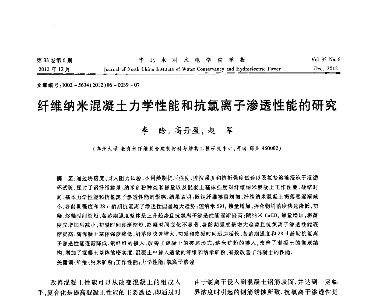 纤维纳米混凝土力学性能和抗氯离子渗透性能的研究 - 第十四届全国纤维混凝土学术会议