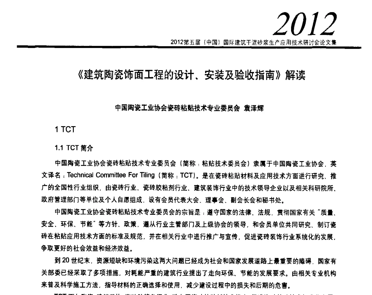 《建筑陶瓷饰面工程的设计、安装及验收指南》解读 - 2012’第五届中国国际建筑干混砂浆生产应用技术研讨会