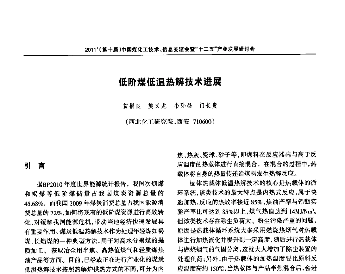 低阶煤低温热解技术进展 - 2011’中国煤化工技术、信息交流会暨“十二五”产业发展研讨会
