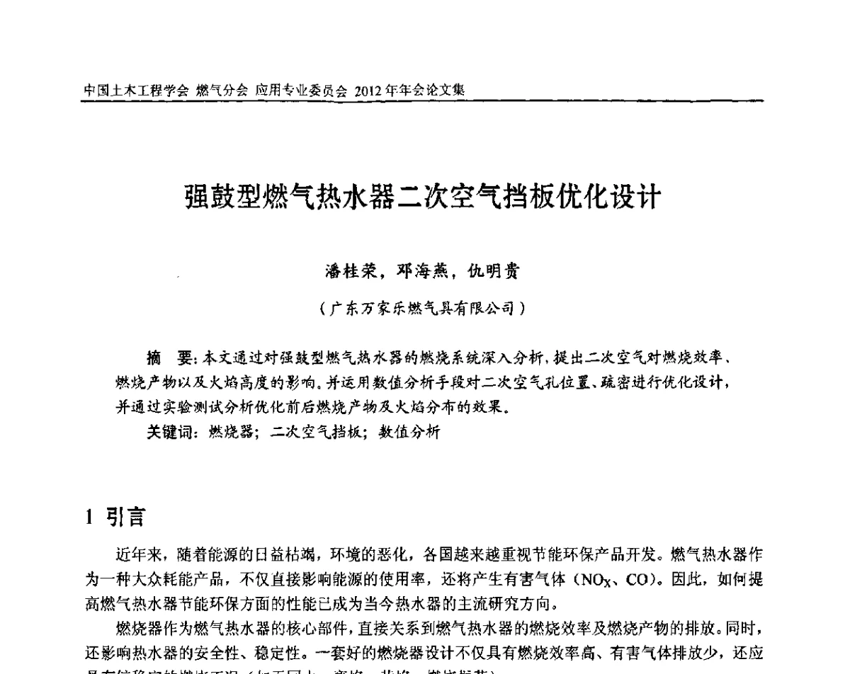 强鼓型燃气热水器二次空气挡板优化设计 - 中国土木工程学会燃气分会应用专业委员会、中国土木工程学会燃气分会燃气供热专业委员会2012年会