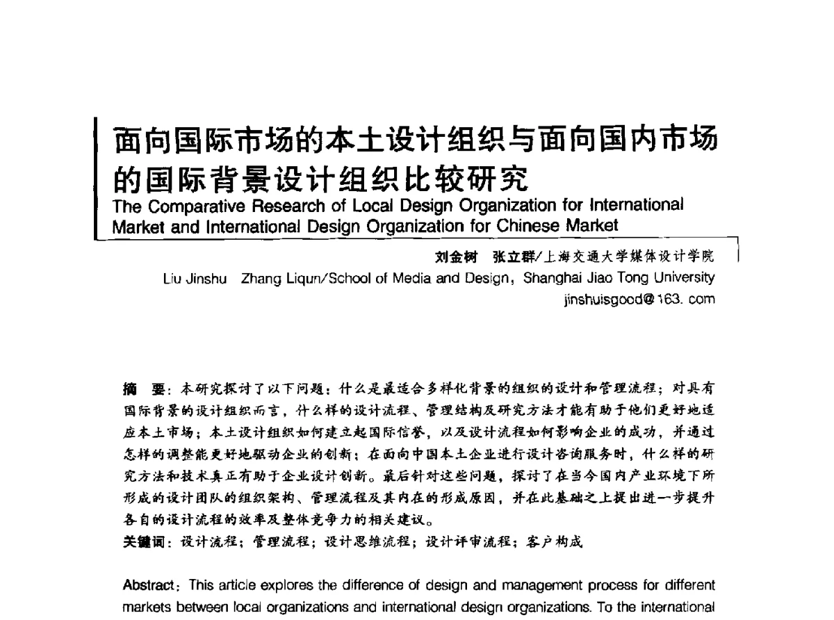 面向国际市场的本土设计组织与面向国内市场的国际背景设计组织比较研究 - 2011清华-DMI国际设计管理大会