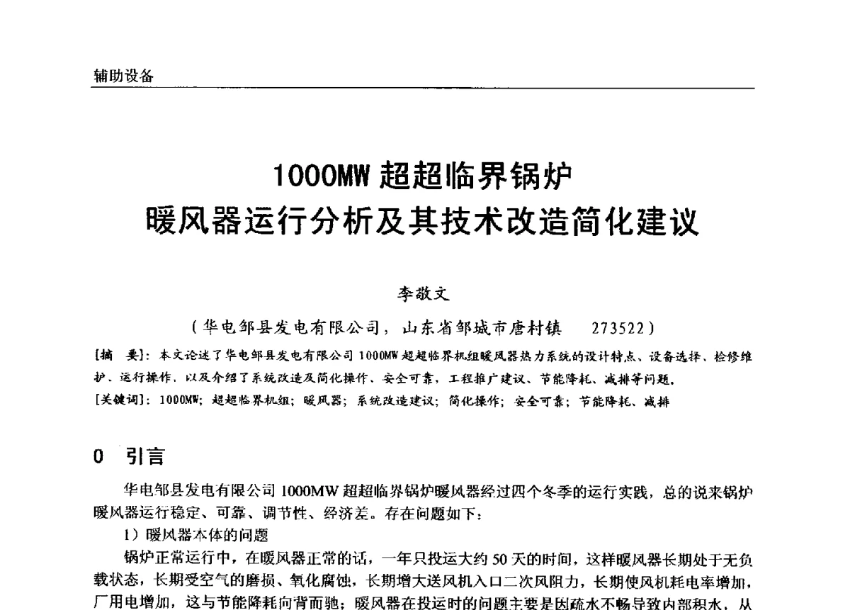 1000MW超超临界锅炉暖风器运行分析及其技术改造简化建议 - 第七届全国电站锅炉专业技术交流年会