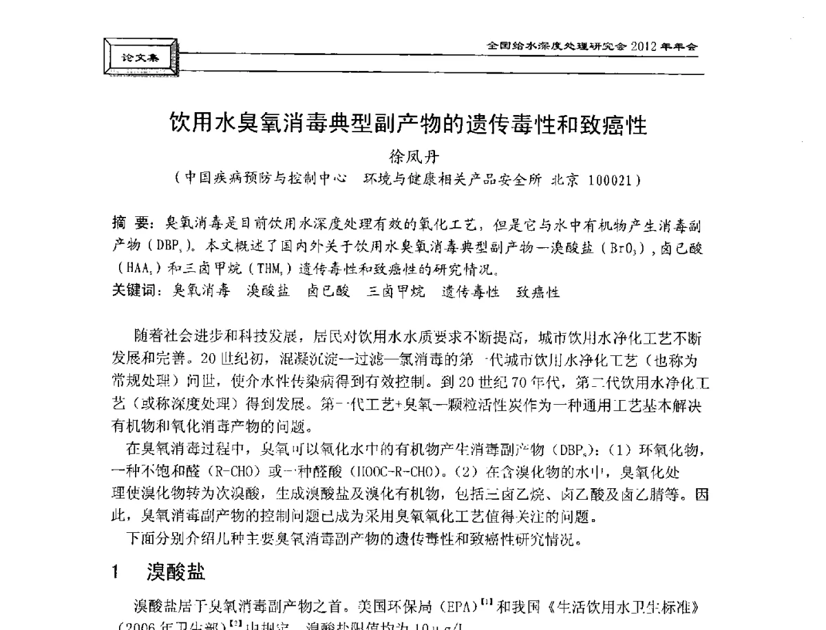 饮用水臭氧消毒典型副产物的遗传毒性和致癌性 - 中国土木工程学会水工业分会给水深度处理研究会2012年年会