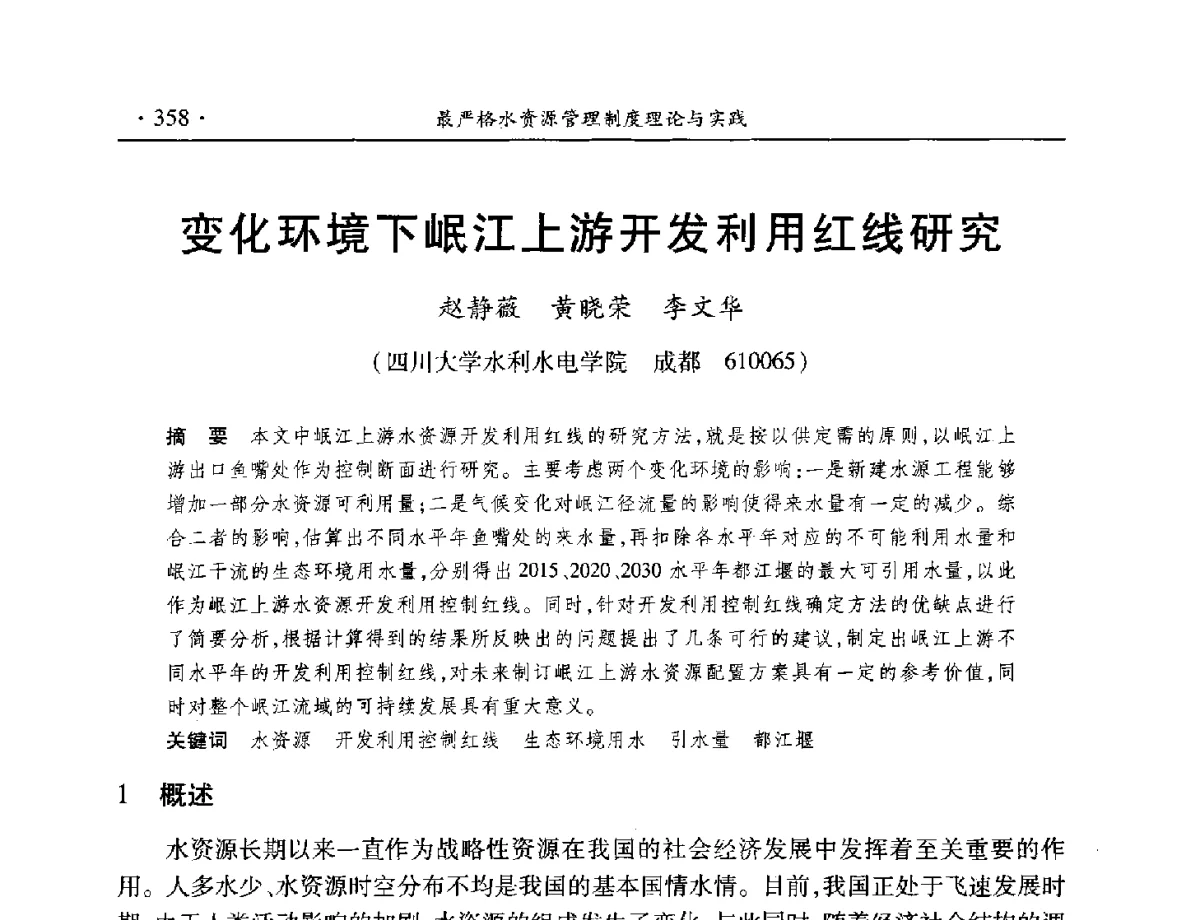 变化环境下岷江上游开发利用红线研究 - 中国水利学会水资源专业委员会2012年年会暨学术研讨会