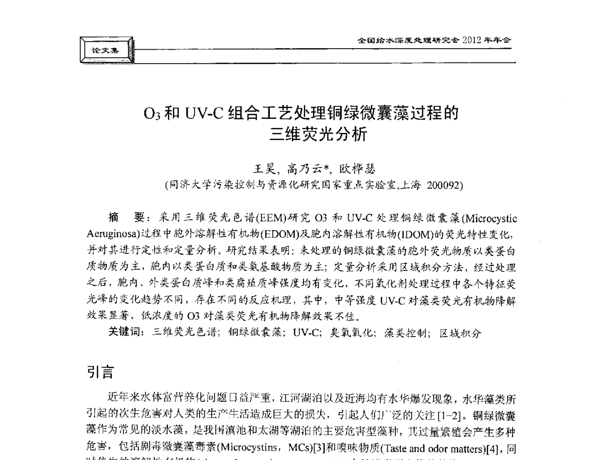 O3和UV-C组合工艺处理铜绿微囊藻过程的三维荧光分析 - 中国土木工程学会水工业分会给水深度处理研究会2012年年会