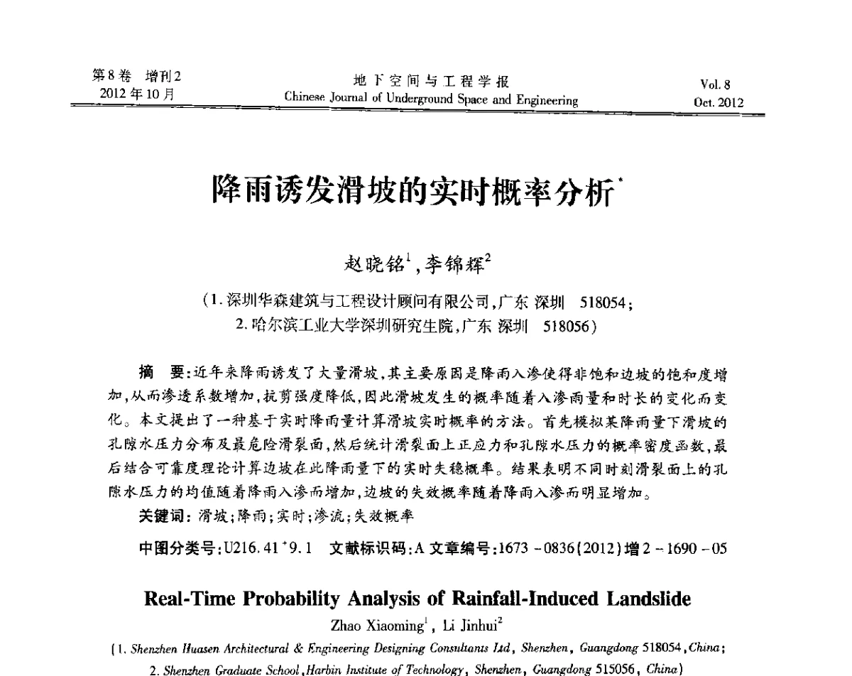 降雨诱发滑坡的实时概率分析 - 第二届工程风险与保险研究学术研讨会