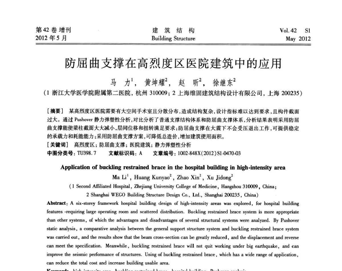 防屈曲支撑在高烈度区医院建筑中的应用 - 2012建筑结构抗震技术国际论坛