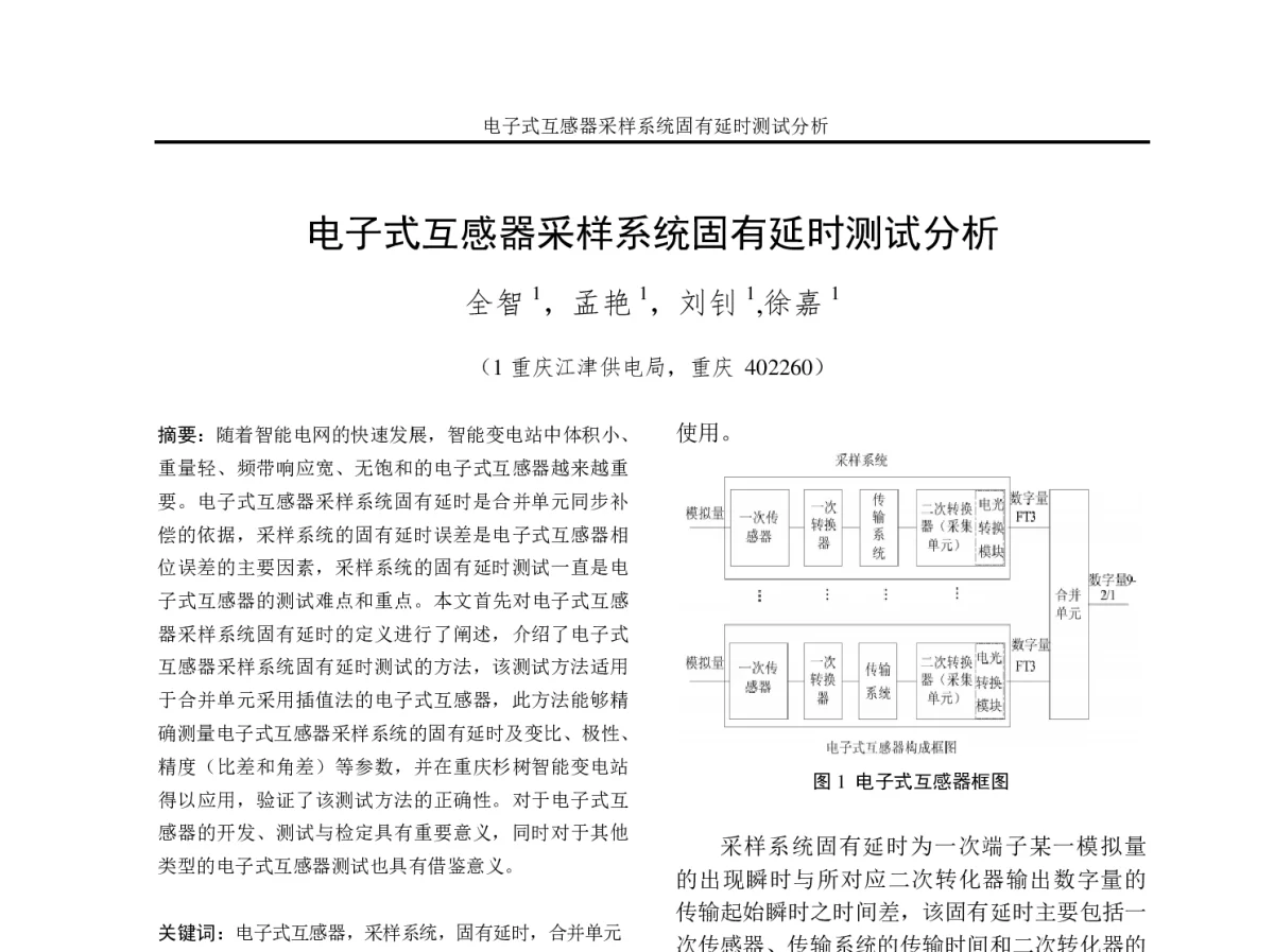 电子式互感器采样系统固有延时测试分析 - 2012年重庆市电机工程学会学术会议