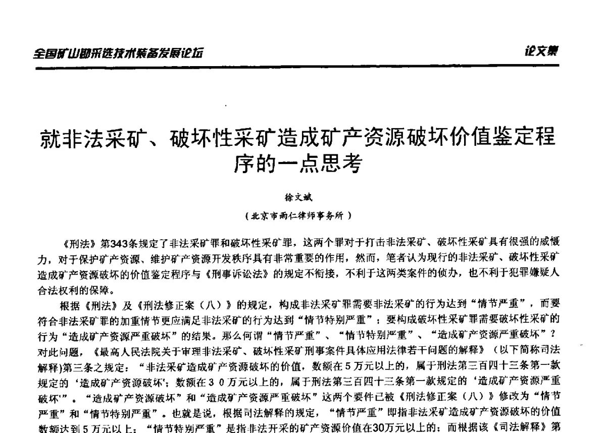 就非法采矿、破坏性采矿造成矿产资源破坏价值鉴定程序的一点思考 - 2012年全国矿山勘采选技术装备发展论坛