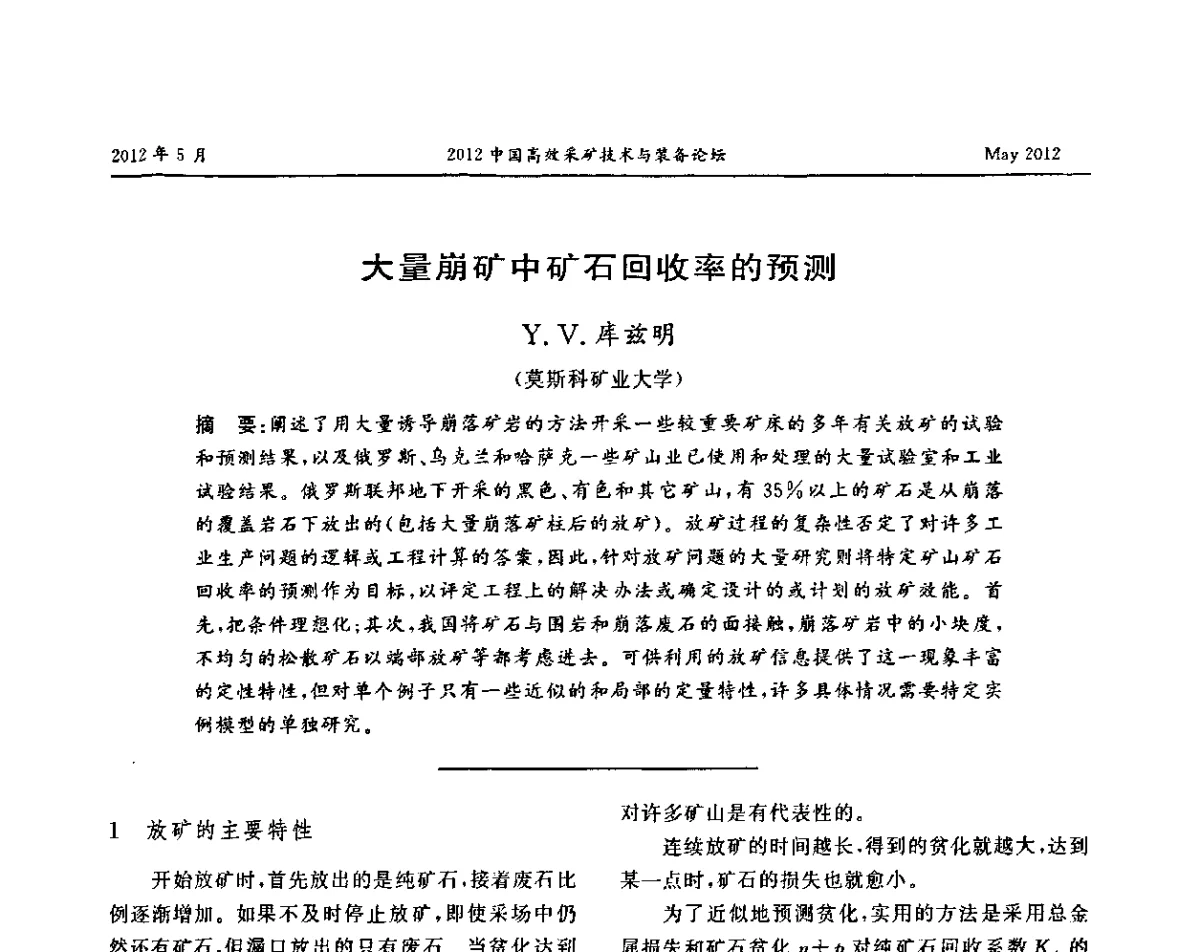 大量崩矿中矿石回收率的预测 - 2012中国高效采矿技术与装备论坛