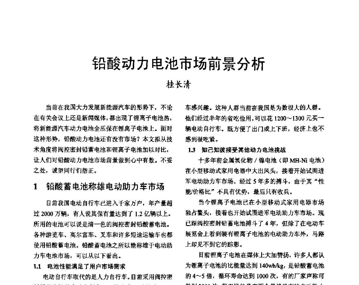 铅酸动力电池市场前景分析 - 2011中国电工技术学会学术年会