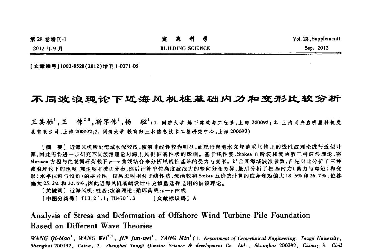 不同波浪理论下近海风机桩基础内力和变形比较分析 - 中国建筑学会地基基础分会2012年学术年会
