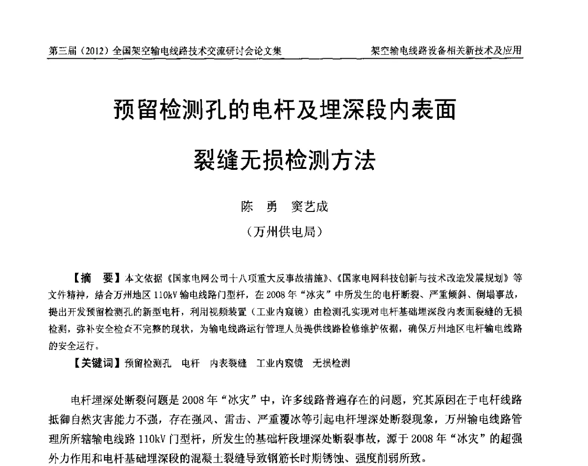 预留检测孔的电杆及埋深段内表面裂缝无损检测方法 - 第三届(2012)全国架空输电线路技术研讨会