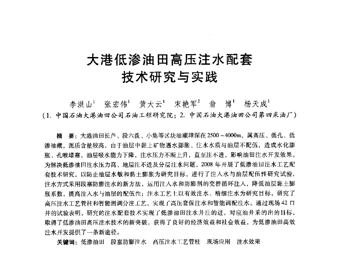 大港低渗油田高压注水配套技术研究与实践 - 2012年特殊类油藏开发技术研讨会