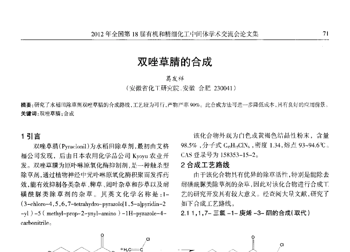 双唑草腈的合成 - 全国第18届有机和精细化工中间体学术交流会