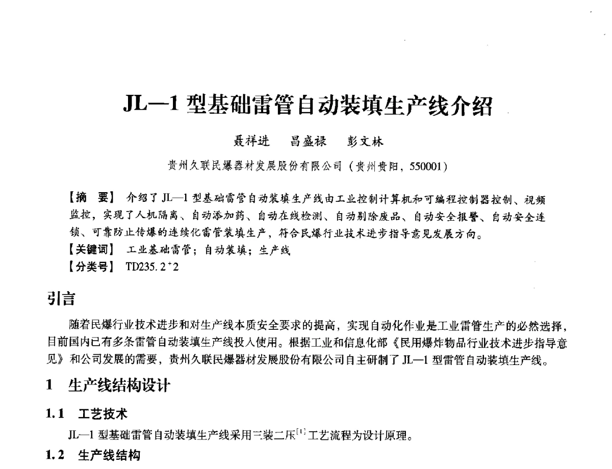 JL-1型基础雷管自动装填生产线介绍 - 中国兵工学会民用爆破器材专业委员会第七届学术年会