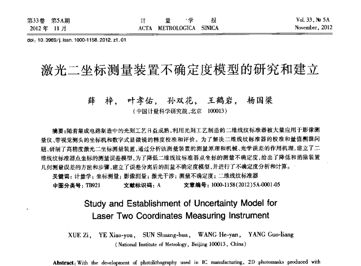 激光二坐标测量装置不确定度模型的研究和建立 - 2012年全国几何量精密测量技术学术交流会