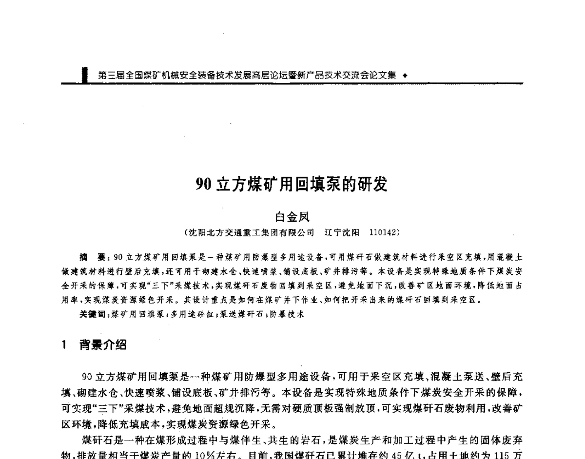 90立方煤矿用回填泵的研发 - 第三届全国煤矿机械安全装备技术发展高层论坛暨新产品技术交流会