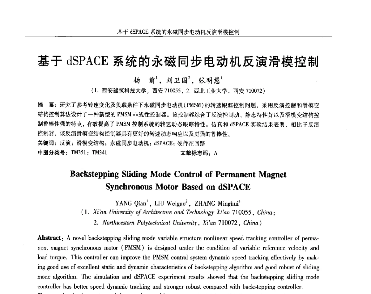 基于dSPACE系统的永磁同步电动机反演滑模控制 - 2012中国·西安微特电机及永磁电机技术创新与发展论坛
