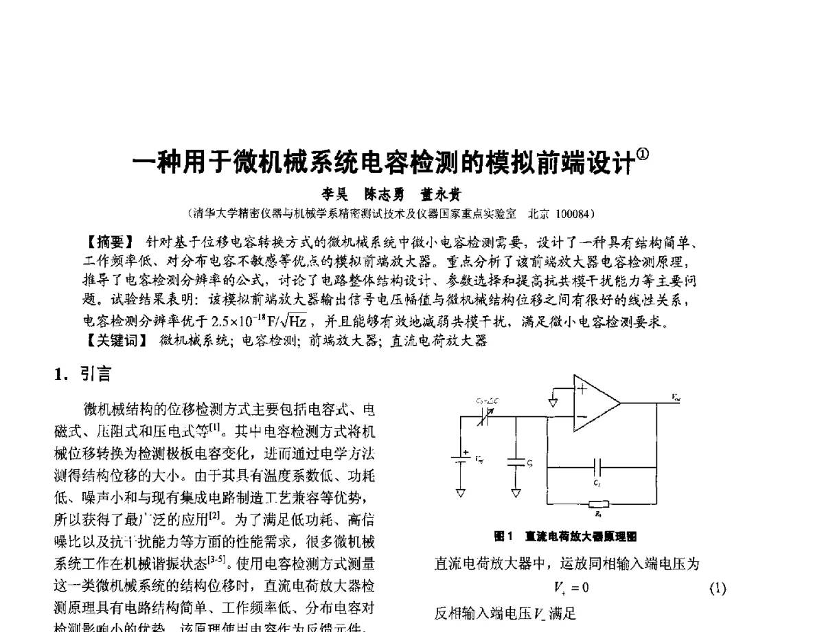 一种用于微机械系统电容检测的模拟前端设计 - 第十二届全国敏感元件与传感器学术会议