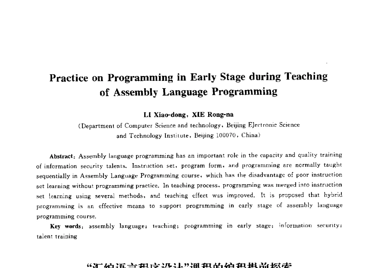 “汇编语言程序设计”课程的编程提前探索 - 第九届中国通信学会学术年会