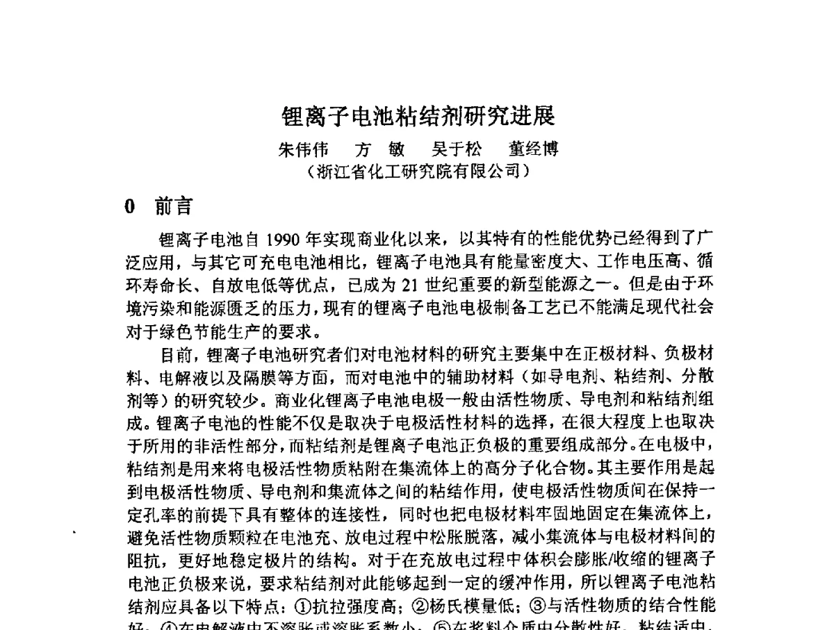 锂离子电池粘结剂研究进展 - 2012中国氟化工技术与应用发展研讨会暨重庆市氟化工产业园推介会