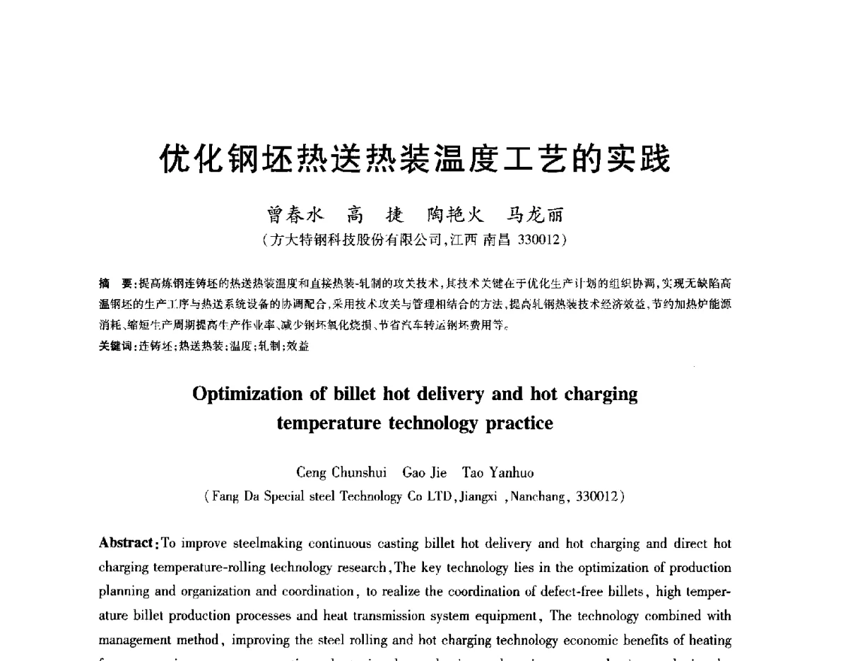 优化钢坯热送热装温度工艺的实践 - 2012年全国炼钢-连铸生产技术会