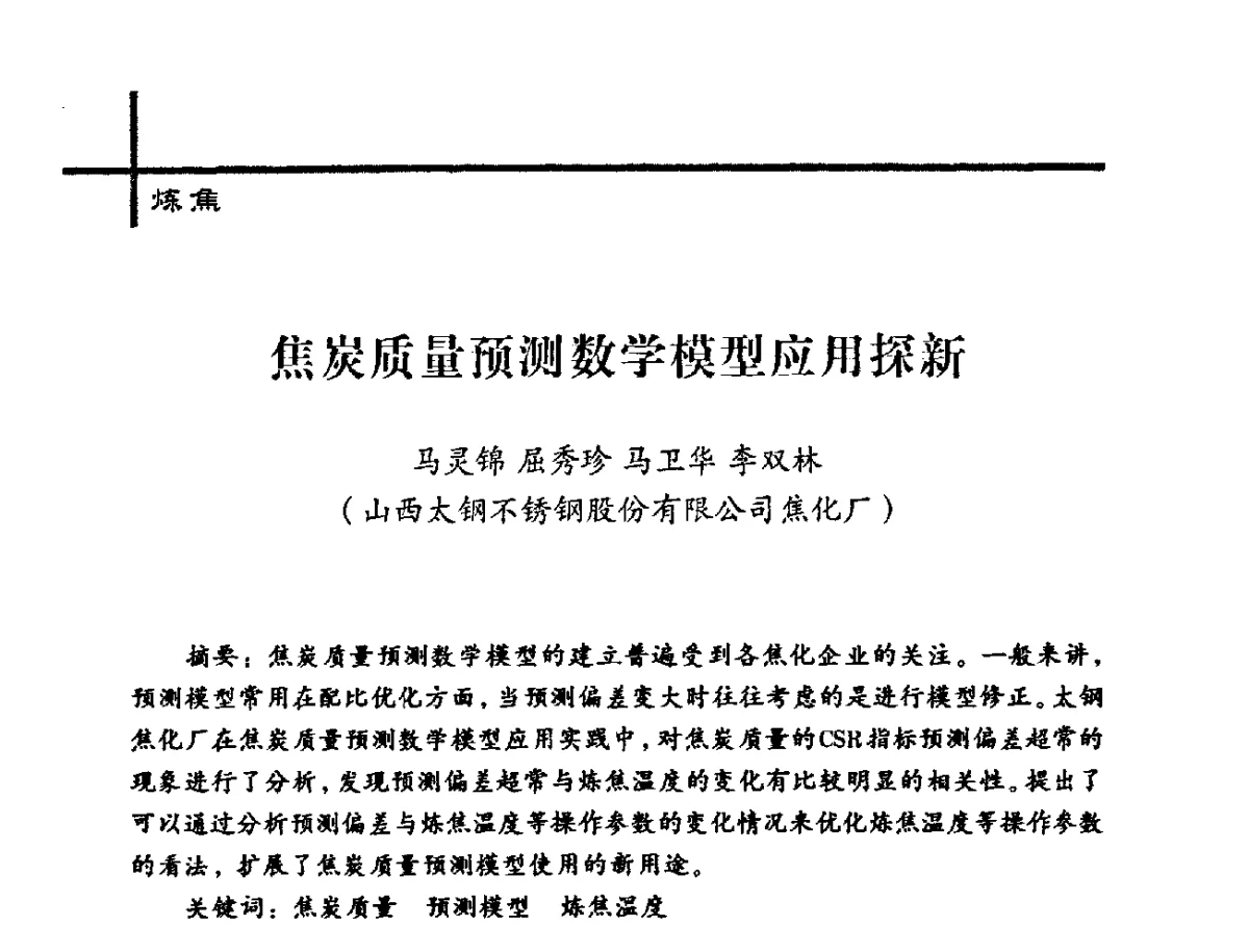 焦炭质量预测数学模型应用探新 - 中国炼焦行业协会2012年中国焦化行业科技大会