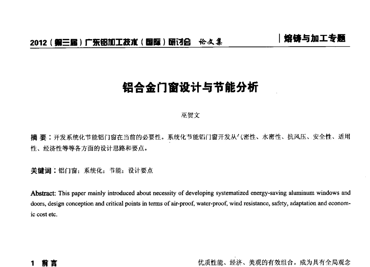 铝合金门窗设计与节能分析 - 2012(第三届)广东铝加工技术(国际)研讨会暨广东有色金属工业发展论坛