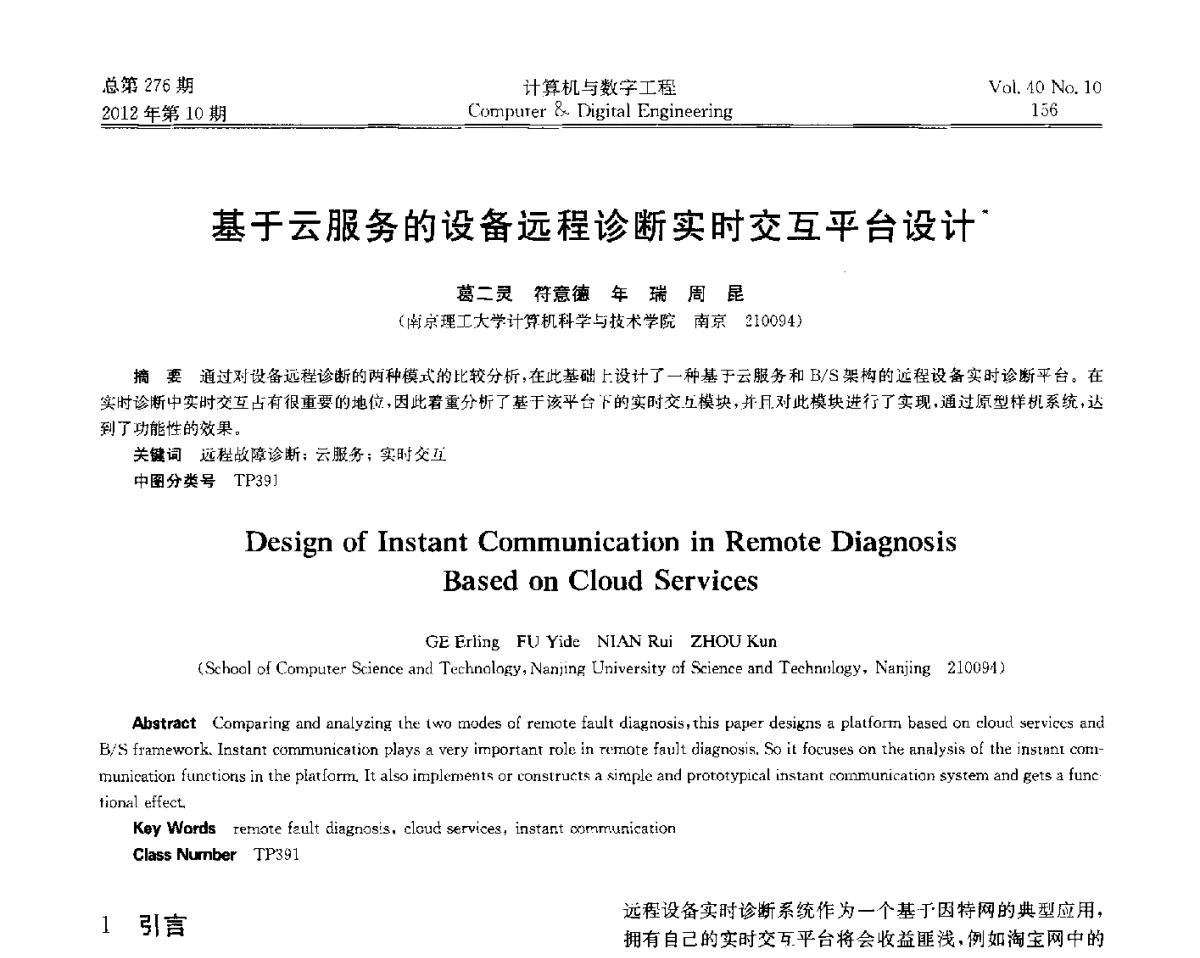 基于云服务的设备远程诊断实时交互平台设计 - 第五届江苏计算机大会