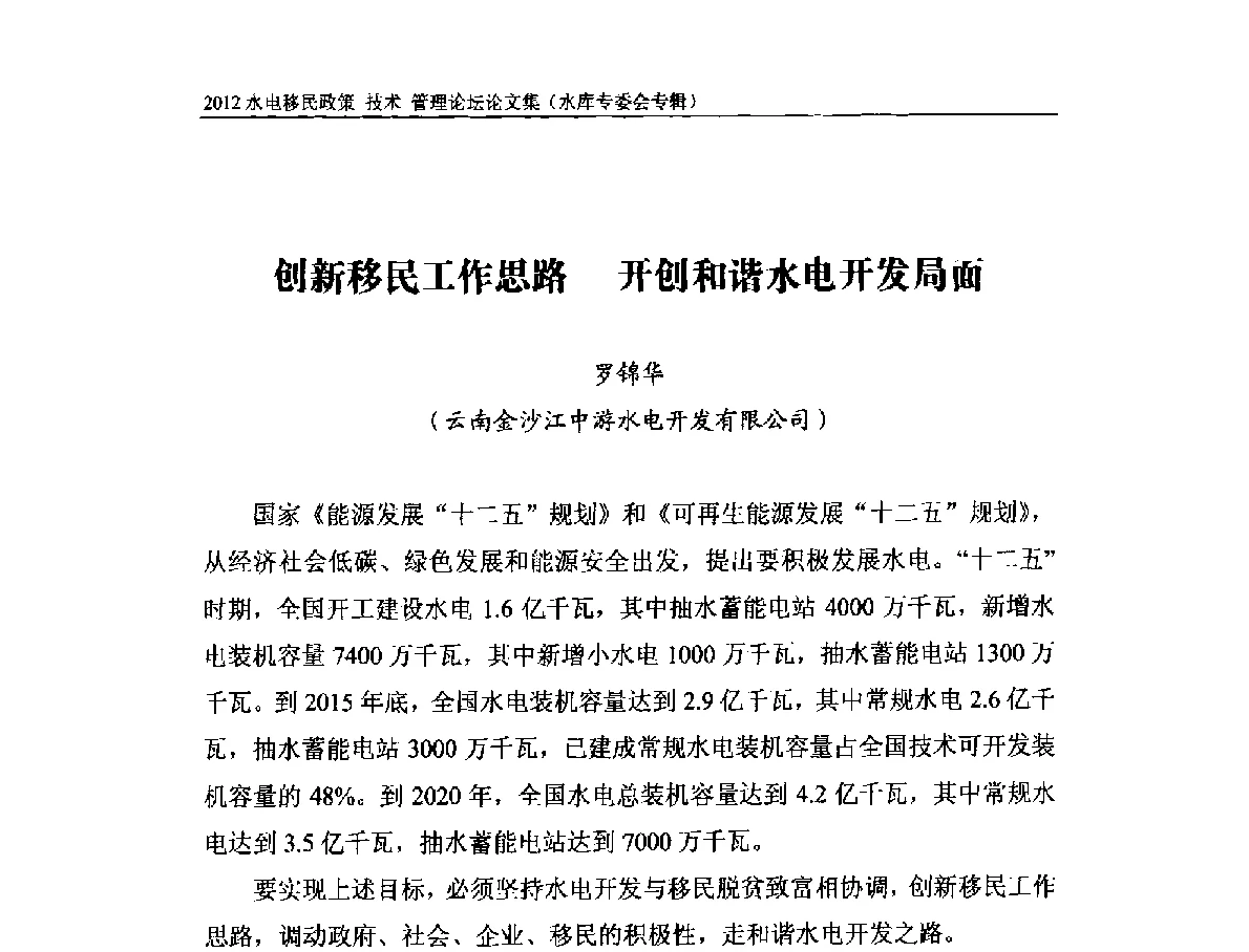 创新移民工作思路开创和谐水电开发局面 - 2012水电移民政策 技术 管理论坛