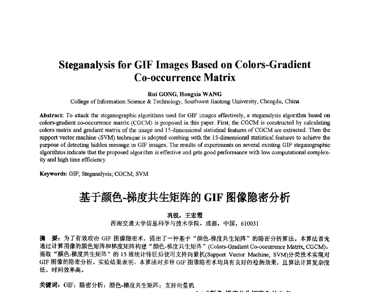 基于颜色.梯度共生矩阵的GIF图像隐密分析 - 第十届全国信息隐藏暨多媒体信息安全学术大会CIHW2012